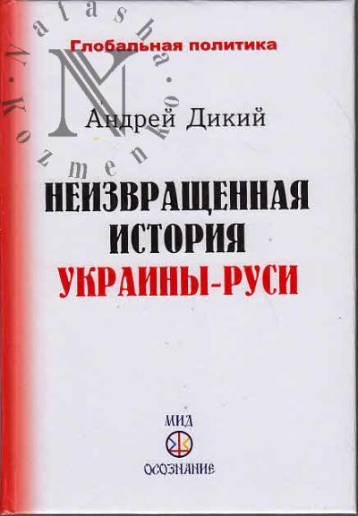 Dikii Andrei. Neizvrashchennaia istoriia Ukrainy-Rusi.