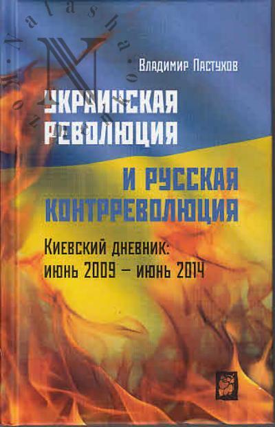 Pastukhov V.B. Ukrainskaia revoliutsiia i russkaia kontrrevoliutsiia.