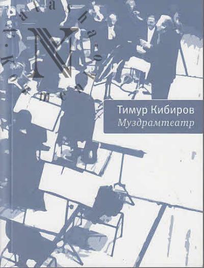 Kibirov Timur. Muzdramteatr