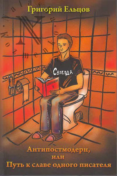 El'tsov Grigorii. Antipostmodern, ili Put' k slave odnogo pisatelia