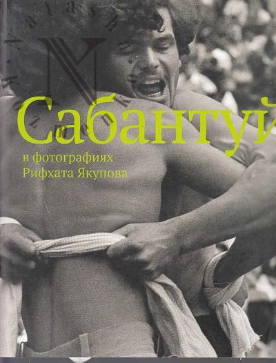 Sabantui v fotografiiakh Rifkhata Iakupova