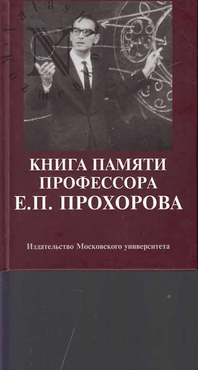 Kniga pamiati professora E.P. Prokhorova