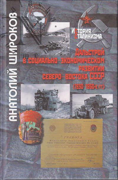 Shirokov A.I. Dal'stroi v sotsial'no-ekonomicheskom razvitii Severo-Vostoka SSSR [1930-1950-e gg.].