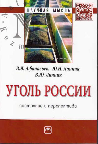 Afanas'ev V.Ia. Ugol' Rossii