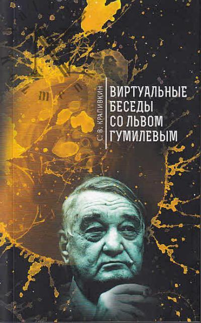 Krapivkin S.V. Virtual'nye besedy so L'vom Gumilevym.