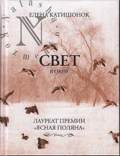 Katishonok E.A. Svet v okne