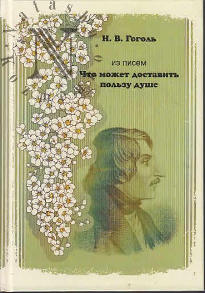 Gogol' N.V. Iz pisem.