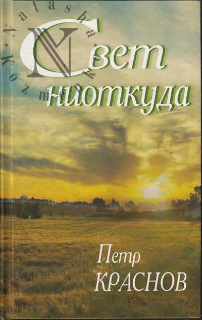 Краснов П.Н. Свет ниоткуда