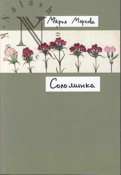 Markova Mariia. Solominka