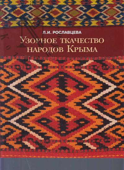 Roslavtseva L.I. Uzornoe tkachestvo narodov Kryma v sobranii Gosudarstvennogo muzeia Vostoka
