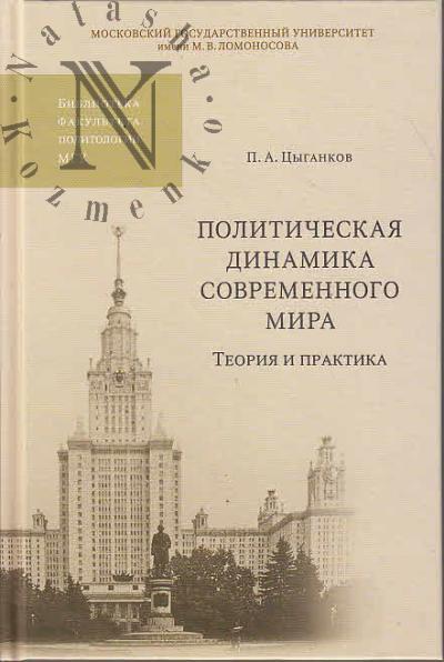 Tsygankov P.A. Politicheskaia dinamika sovremennogo mira