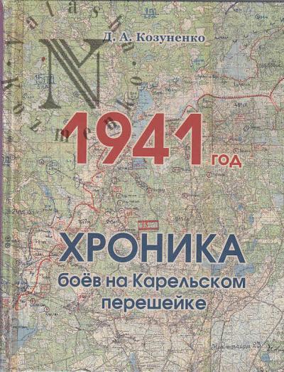 Kozunenko D.A. 1941 god.