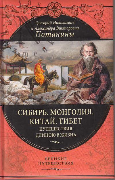 Potanin G.N. Sibir', Mongoliia, Kitai, Tibet.