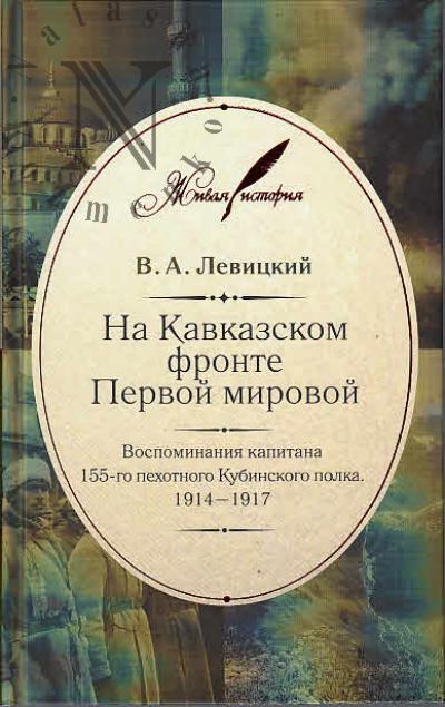 Levitskii V.A. Na Kavkazskom fronte Pervoi mirovoi
