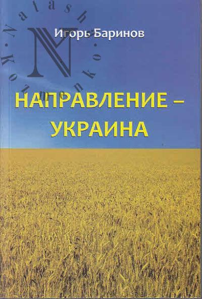 Barinov I.I. Napravlenie - Ukraina.