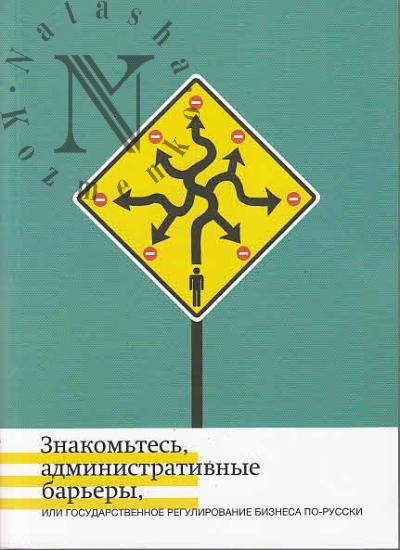 Знакомьтесь, административные барьеры, или Государственное регулирование бизнеса по-русски.