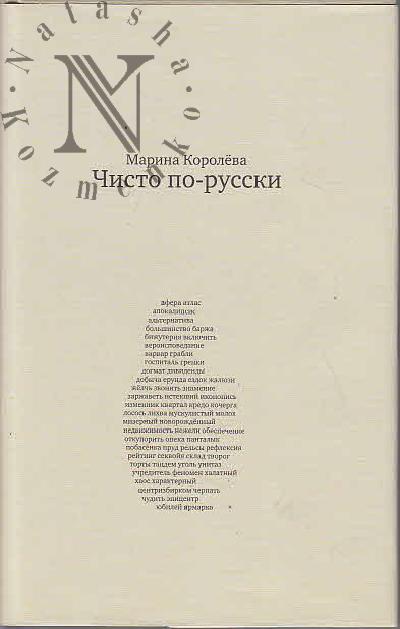 Koroleva M.A. Chisto po-russki
