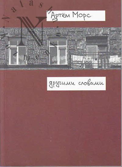 Mors Artem. Drugimi slovami