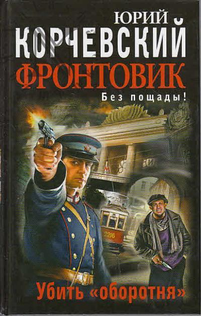 Korchevskii Iurii. Frontovik.