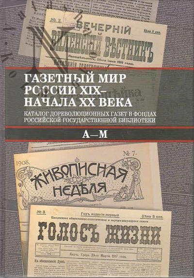 Газетный мир России XIX - начала XX века