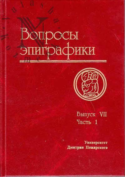 Voprosy epigrafiki