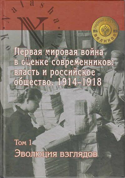 Первая мировая война в оценке современников