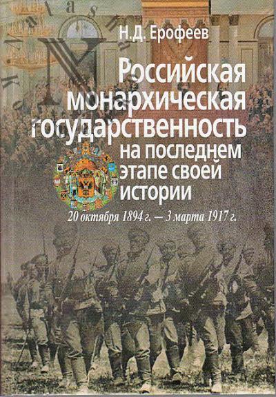 Rossiiskaia monarkhicheskaia gosudarstvennost' na poslednem etape svoei istorii [20 oktiabria 1894 g. - 3 marta 1917 g.]