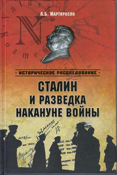 Мартиросян А.Б. Сталин и разведка накануне.