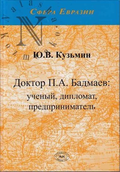 Kuz'min Iu.V. Doktor P.A. Badmaev