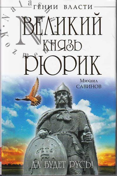 Savinov M.A. Velikii kniaz' Riurik.