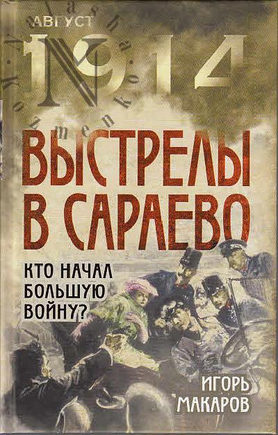 Макаров Игорь. Выстрелы в Сараево.