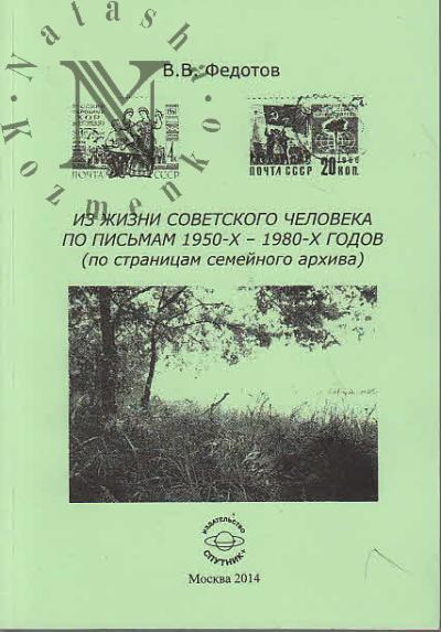 Fedotov V.V. Iz zhizni sovetskogo cheloveka po pis'mam 1950-kh - 1980-kh godov [po stranitsam semeinogo arkhiva].