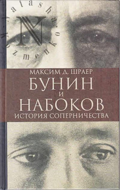 Shraer Maksim D. Bunin i Nabokov.