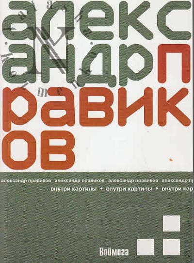 Pravikov Aleksandr. Vnutri kartiny