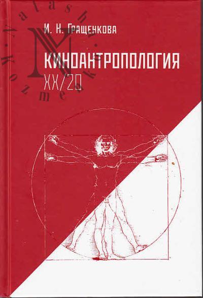 Grashchenkova I.N. Kinoantropologiia XX/20
