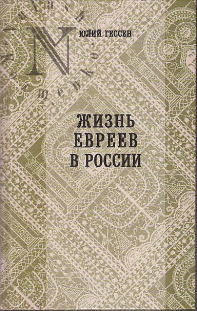 Gessen Iu. Zhizn' evreev v Rossii
