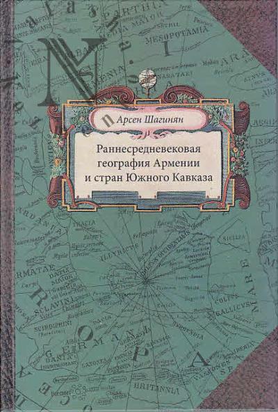 Шагинян А.К. Раннесредневековая география Армении и стран Южного Кавказа
