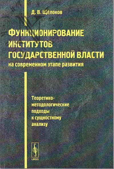 Shchelokov D.V. Funktsionirovanie institutov gosudarstvennoi vlasti na sovremennom etape razvitiia