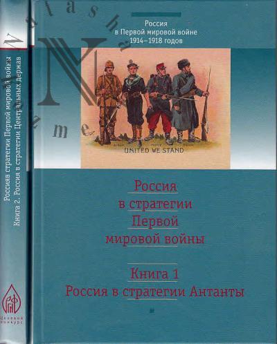 Россия в стратегии Первой мировой войны