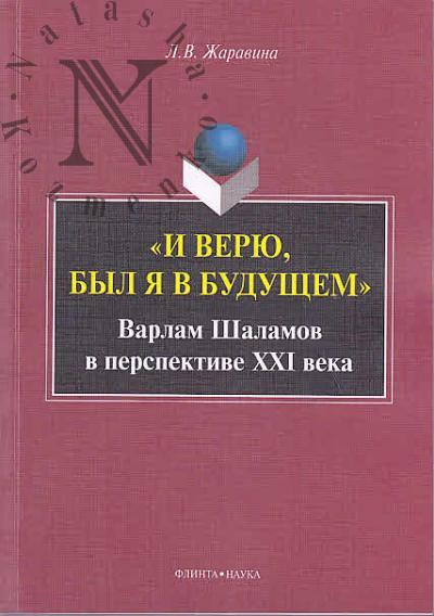 Жаравина Л.В. "И верю, был я в будущем"