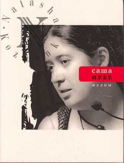 Ирбе Саша. Излом.