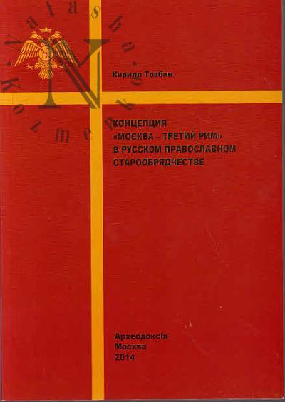 Tovbin K.M. Kontseptsiia "Moskva - Tretii Rim" v russkom pravoslavom staroobriadchestve