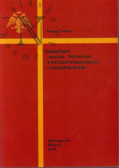 Товбин К.М. Концепция "Москва - Третий Рим" в русском православом старообрядчестве