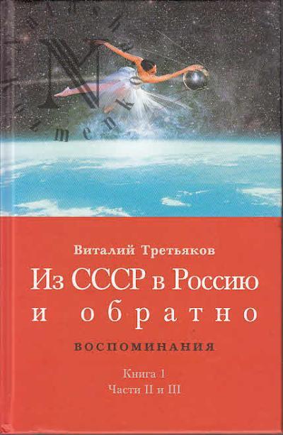 Tret'iakov V.T. Iz SSSR v Rossiiu i obratno