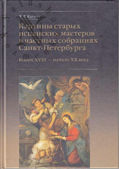 Kagane L.L. Kartiny starykh ispanskikh masterov v chastnykh sobraniiakh Sankt-Peterburga.