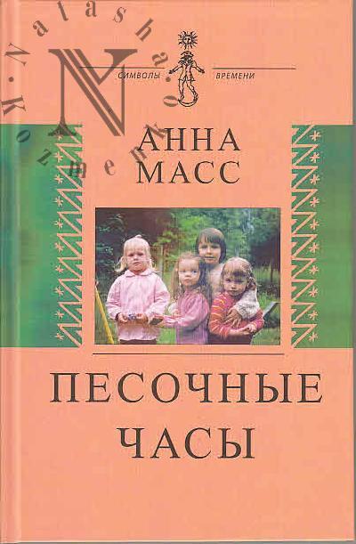 Mass A.V. Pesochnye chasy