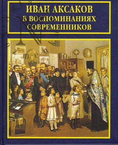 Иван Аксаков в воспоминаниях современников