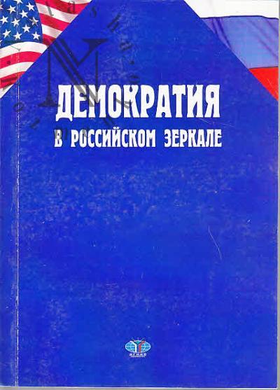Demokratiia v rossiiskom zerkale