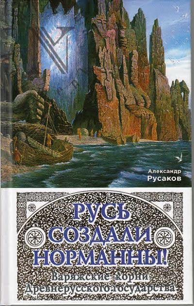 Rusakov Aleksandr. Rus' sozdali normanny!