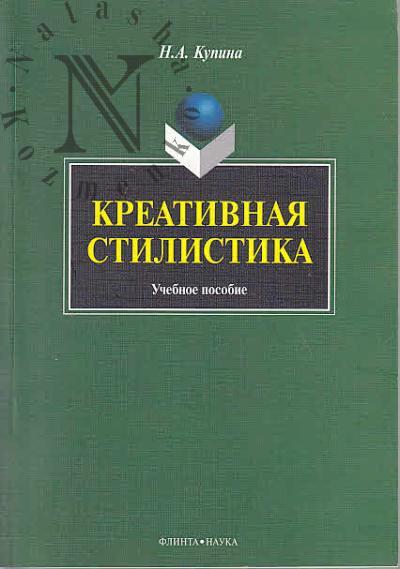 Kupina N.A. Kreativnaia stilistika